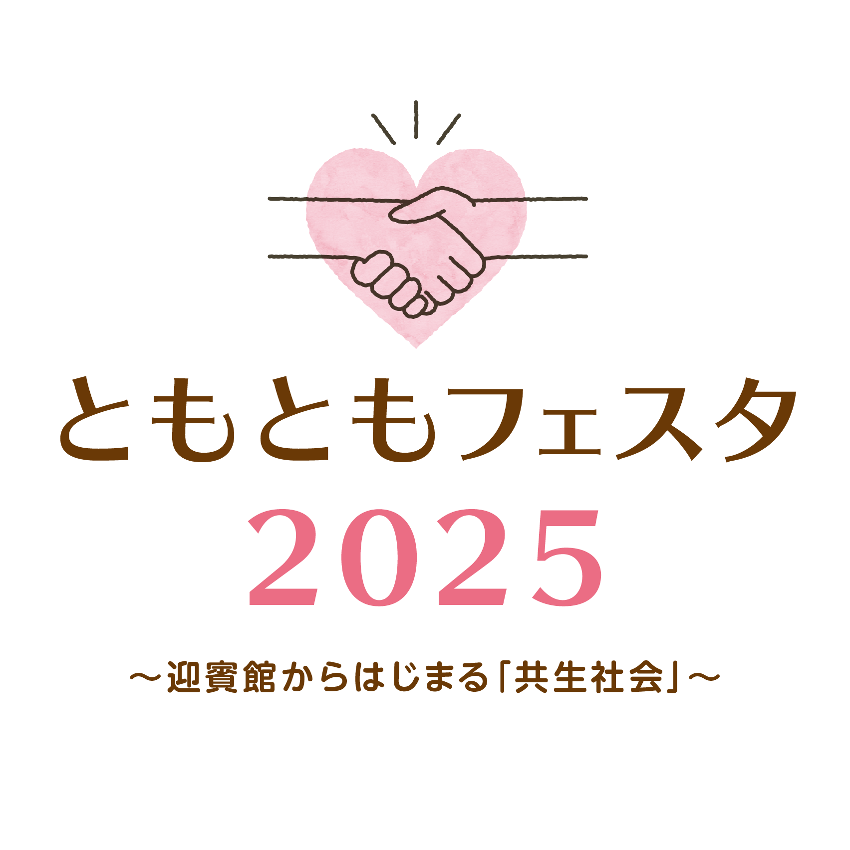 ともともフェスタ2025~迎賓館からはじまる「共生社会」~