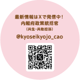 最新情報はＸで発信中！内閣府政策統括官（共生・共助担当）@kyoseikyojo_cao